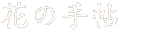 花の手帖ロゴ　トップページにリンク